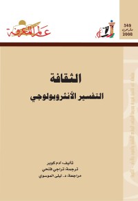 الثقافة : التفسير الأنثروبولوجي